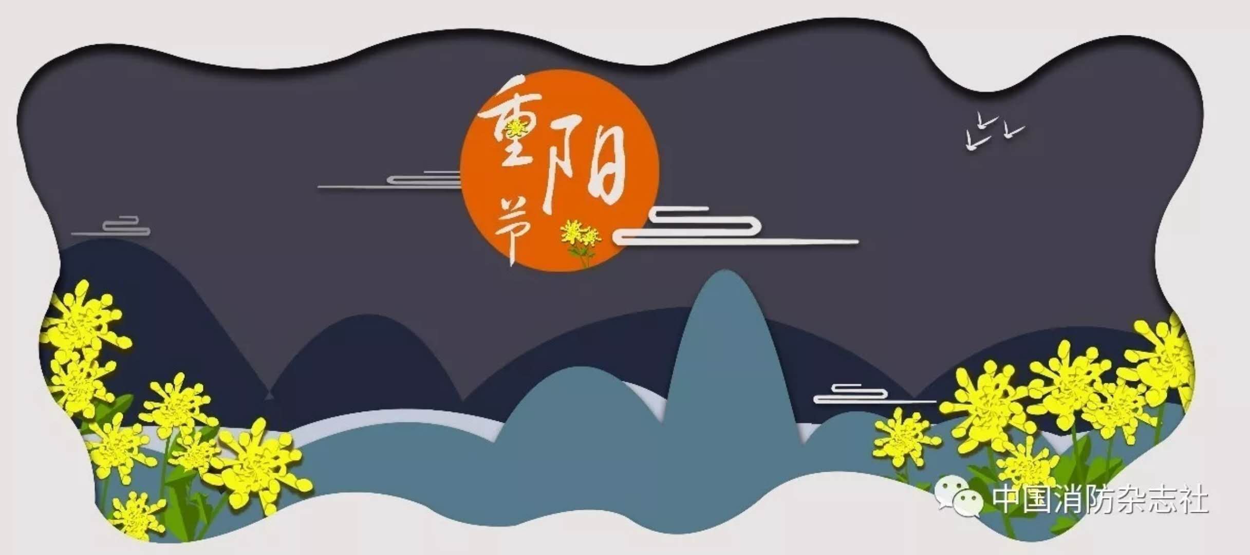 【節(jié)日】重陽(yáng)節(jié)登高 消防送安康(圖1) 【節(jié)日】重陽(yáng)節(jié)登高 消防送安康(圖1)